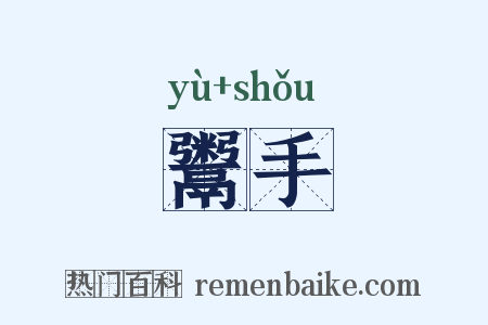 鬻手是什么意思的图片